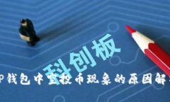 TP钱包中空投币现象的原因