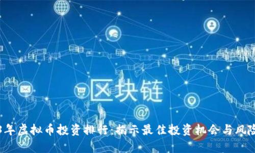 2023年虚拟币投资排行：揭示最佳投资机会与风险分析