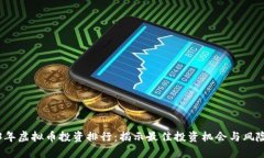 2023年虚拟币投资排行：揭