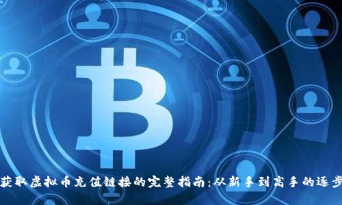 轻松获取虚拟币充值链接的完整指南：从新手到高手的逐步教学