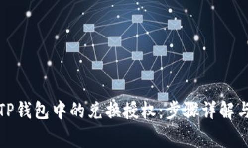 如何取消TP钱包中的兑换授权：步骤详解与注意事项