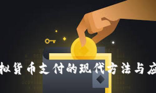 探索虚拟货币支付的现代方法与应用场景