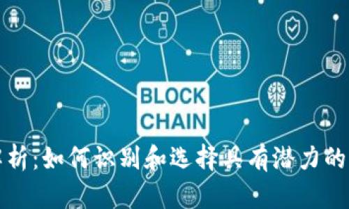 : 全面解析：如何识别和选择具有潜力的虚拟货币