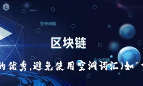 思考一个吸引用户查看且详细全面的优秀，避免使用空洞词汇（如“重要”“优秀”），用具体描述代替，放进