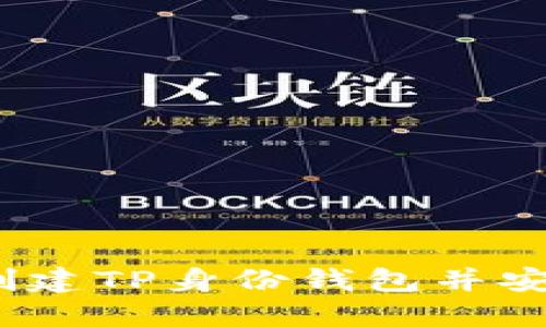 全面指南：如何创建TP身份钱包并安全管理数字资产