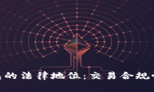 Gopay虚拟币钱包的法律地位：交易合规性与潜在风险分析