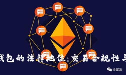 Gopay虚拟币钱包的法律地位：交易合规性与潜在风险分析