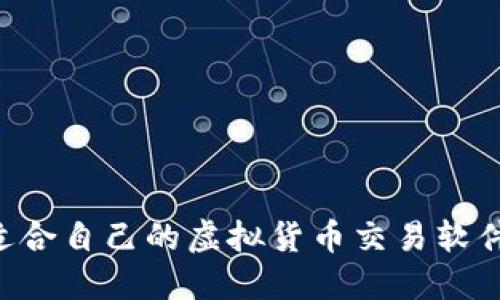 如何选择适合自己的虚拟货币交易软件：全面指南