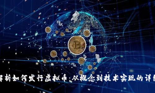 全面解析如何发行虚拟币：从概念到技术实现的详细步骤