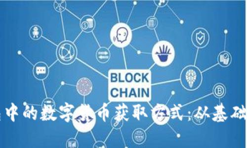 深入了解TP钱包中的数字货币获取方式：从基础到高级操作详解