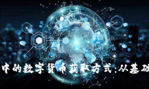 深入了解TP钱包中的数字货币获取方式：从基础到高级操作详解