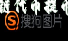 如何将TP钱包中的波场链代