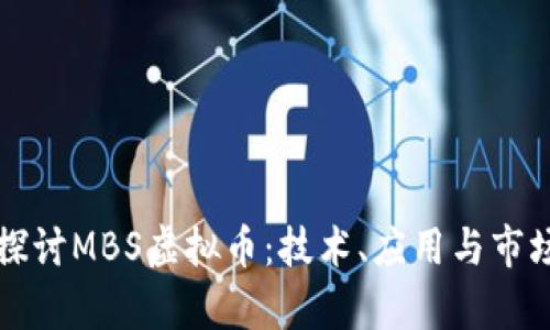 深入探讨MBS虚拟币：技术、应用与市场前景
