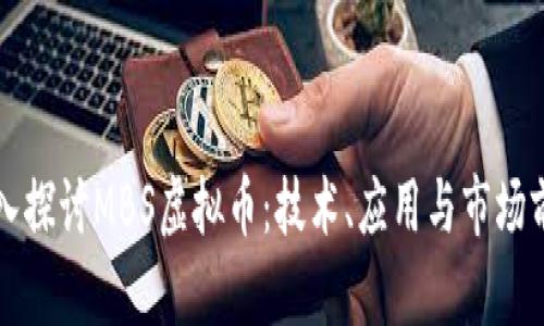 深入探讨MBS虚拟币：技术、应用与市场前景