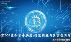 揭露ICO虚拟货币骗局：防