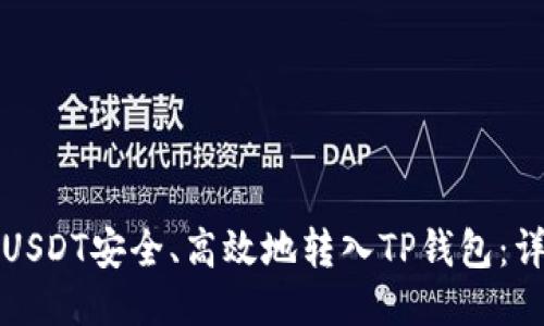 如何将USDT安全、高效地转入TP钱包：详细指南