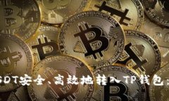 如何将USDT安全、高效地转