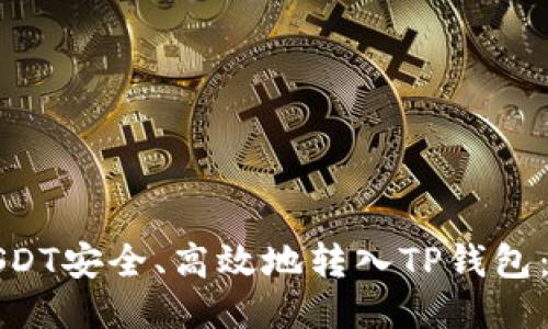 如何将USDT安全、高效地转入TP钱包：详细指南
