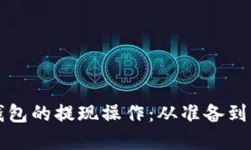 如何顺利完成TP钱包的提现操作：从准备到到账的全流程指南