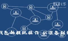 如何顺利完成TP钱包的提现