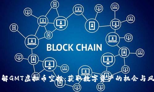 了解GMT虚拟币空投：获取数字资产的机会与风险