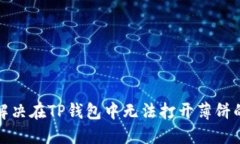 如何解决在TP钱包中无法打