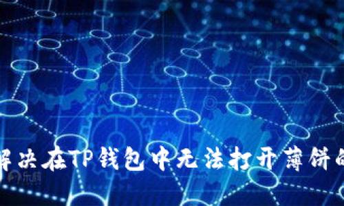如何解决在TP钱包中无法打开薄饼的问题