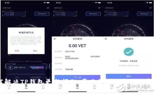 如何解决TP钱包更新问题：常见原因与逐步修复指南