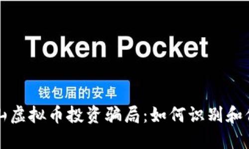 揭秘乐山虚拟币投资骗局：如何识别和保护自己
