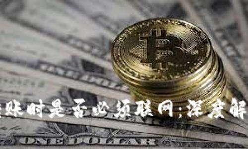 虚拟币钱包转账时是否必须联网：深度解析及实用指南