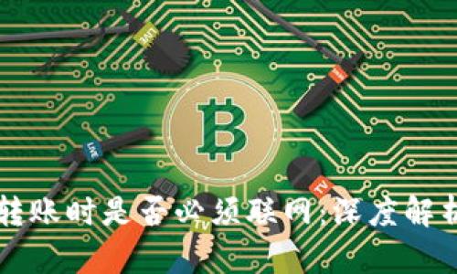 虚拟币钱包转账时是否必须联网：深度解析及实用指南