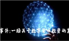 莆田虚拟币事件：一场关