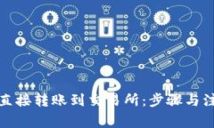 TP钱包如何直接转账到交易