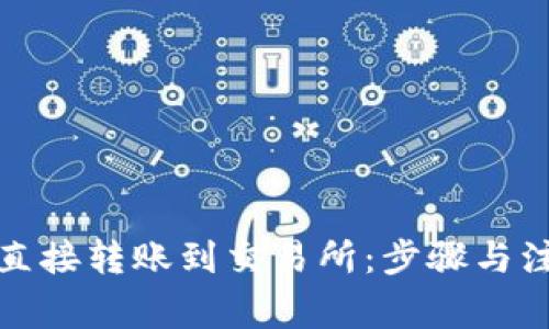 TP钱包如何直接转账到交易所：步骤与注意事项详解