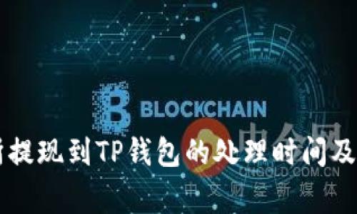 OK交易所提现到TP钱包的处理时间及注意事项