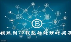 OK交易所提现到TP钱包的处
