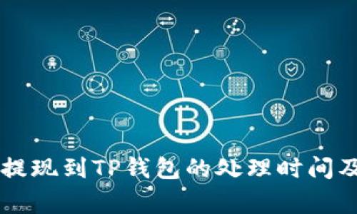 OK交易所提现到TP钱包的处理时间及注意事项