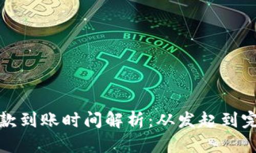 : TP钱包收款到账时间解析：从发起到完成的每一步
