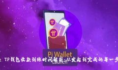 : TP钱包收款到账时间解析