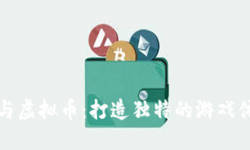 : 定制游戏币与虚拟币：打造独特的游戏体验与经济体系