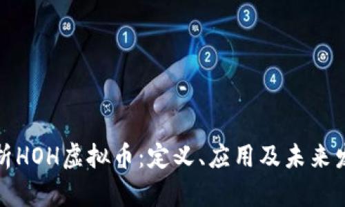 深入解析HOH虚拟币：定义、应用及未来发展趋势