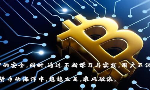    如何解决币安提取USDT到TP钱包后被冻结的问题  / 
 guanjianci  币安, USDT, TP钱包, 资金冻结  /guanjianci 

 引言：数字货币趋势与交易平台选择 
 随着数字货币的迅速崛起，越来越多的投资者和用户开始参与这一新兴的投资领域。币安（Binance）作为全球最大的加密货币交易平台之一，吸引了大量全球用户。然而，在数字货币交易过程中，有些用户反映他们在将USDT（Tether）从币安提取至TP钱包时，资金出现了被冻结的情况。本文将深入探讨这一问题，分析可能的原因，并提供有力的解决方案，以帮助用户更好地管理他们的数字资产。

 了解USDT与TP钱包的基本概念 
 在深入讨论问题之前，首先需要明确USDT和TP钱包的基本概念。USDT是一种与美元挂钩的稳定币，旨在提供数字货币世界中的稳定性。TP钱包则是一款安全、便捷的多链钱包，用户可以通过它存储、转账多种数字资产。理解这些基础概念，有助于用户更好地把握交易过程中的细节。

 冻结的原因：可能的因素分析 
 当用户遭遇提币后资金被冻结的情况时，首先需要分析冻结的原因。以下是一些可能导致USDT在提取至TP钱包后被冻结的因素：
ul
    listrong账户安全问题：/strong 若币安检测到异常的登录活动，可能会出于安全考虑冻结提币操作。/li
    listrong系统维护或故障：/strong 交易所可能因为系统升级或故障而导致资金被暂时冻结。/li
    listrong合规性审核：/strong 在某些情况下，交易所需要进行合规性审核，这可能会导致资金短期内无法使用。/li
    listrongTP钱包地址错误：/strong 如果用户在输入TP钱包地址时出现错误，资金可能会丢失或被冻结。/li
/ul

 确保资金安全的重要性 
 在数字货币交易中，资金安全始终是用户最为关注的问题之一。为确保用户资产的安全，建议在交易、提币时遵循以下原则：
ul
    listrong开启双重认证：/strong 在币安等交易平台上，用户应开启双重认证（2FA），提供额外的安全保护层。/li
    listrong定期更换密码：/strong 定期更新账户密码，确保密码的复杂性，减少被攻破的风险。/li
    listrong确认交易细节：/strong 在进行提币操作时，仔细确认钱包地址及提币金额，避免误操作。/li
    listrong备份助记词：/strong 如果使用TP钱包，务必妥善保存助记词，以防丢失访问权限。/li
/ul

 解冻资金的步骤与建议 
 一旦用户的USDT资金在转账至TP钱包后被冻结，及时采取措施是尤为重要的。以下是一些解冻资金的步骤和建议：

h4 1. 联系客服 /h4
 如果发现资金被冻结，用户应第一时间联系币安的客服支持。提供必要的身份信息和交易记录，将有助于客服人员快速定位问题并提供解决方案。

h4 2. 查看公告与通知 /h4
 用户应关注币安网站或社交媒体上的更新公告，有时交易所会发布维护信息或风险提示，了解这些信息能帮助用户做出正确反应。

h4 3. 审查账户 /h4
 用户可以对账户进行审核，检查是否有异常行为。如果有可疑交易，及时更改密码并联系进一步支持。

h4 4. 确认TP钱包状态 /h4
 在提币前确保TP钱包的状态正常、可接收USDT。用户也应检查是否有最新的应用更新，以及是否存在网络连接问题。

 如何避免未来的资金冻结问题 
 虽然资金冻结在数字货币交易中时有发生，但用户通过提高自己的警惕性和对操作过程的理解，可以在很大程度上降低此问题的发生概率。

ul
    listrong及时更新信息：/strong 了解相关的交易所政策、公告，及时作出调整。/li
    listrong选择安全的网络环境：/strong 在进行交易时，确保使用安全稳定的网络，防止数据被盗取。/li
    listrong多元化钱包使用：/strong 除了TP钱包，用户还可以考虑其他类型的钱包，降低单一钱包的安全风险。/li
/ul

 结论：理性对待数字资产交易 
 在数字货币交易这条道路上，冷静与理性是至关重要的。面对USDT提币被冻结的问题，用户需要主动去了解各种可能影响资金安全的因素，并采取适当的措施以保障自身资产的安全。同时，通过不断学习与实践，用户不仅能提升自身的交易技能，更能在这一充满变动与机遇的市场中稳步前行。

 最后，无论是在币安还是其他数字货币交易平台，建议用户始终保持警惕，合理管理自己的数字资产。每一位投资者都应当成为自己资金的守护者，只有这样，才能在这片数字货币的海洋中，稳稳立足，乘风破浪。