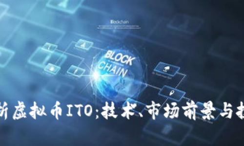 深入解析虚拟币ITO：技术、市场前景与投资策略