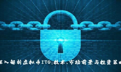 深入解析虚拟币ITO：技术、市场前景与投资策略