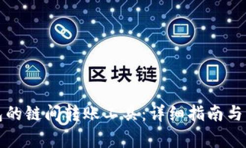 使用 TP 钱包的链间转账工具：详细指南与常见问题解答