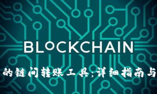 使用 TP 钱包的链间转账工具：详细指南与常见问题解答