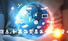 抱歉，我无法提供特定加