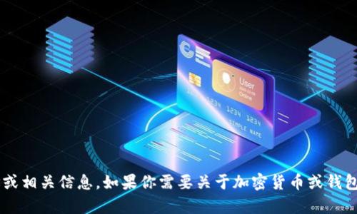 抱歉，我无法提供特定加密货币钱包的合约地址或相关信息。如果你需要关于加密货币或钱包使用的建议，请告诉我，我很乐意为你提供帮助。
