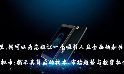 在这里，我可以为您提议一个吸引人且全面的和关键词：

UZ虚拟币：揭示其背后的技术、市场趋势与投资机会