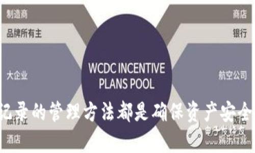   如何在TP钱包中高效查询转账记录：详细步骤与实用技巧 / 
 guanjianci TP钱包, 转账查询, 数字资产管理, 区块链技术 /guanjianci 

引言
在数字货币快速发展的今天，TP钱包成为许多用户存储和管理加密资产的首选工具。无论是日常的小额转账，还是大型交易，随时随地掌握转账记录的动态对用户来说都是绝对必要的。本文将深入分析如何在TP钱包中高效查询转账记录，包括具体步骤、常见问题解答以及一些实用的小技巧。

什么是TP钱包？
TP钱包是一款流行的数字资产钱包，支持多种类型的加密货币，采用了安全和易用性并重的设计理念。用户可以通过TP钱包进行资产管理、交易、转账和接收加密货币。它以良好的用户体验和便捷的功能使得新手和老手都能轻松上手。

为什么需要查询转账记录？
在数字资产管理中，及时了解每一笔转账的状态十分重要。查询转账记录不仅帮助用户核实交易是否成功，还能追溯历史交易，管理资金流动。对于经常进行不同类型交易的用户，定期检查转账记录更是显得尤为重要。

查询转账记录的具体步骤
使用TP钱包查询转账记录的过程相对直观，以下是详细步骤：

h4步骤一：打开TP钱包/h4
首先，确保你的TP钱包已经下载并安装在手机或其他设备上。打开应用，输入你的密码进入主界面。

h4步骤二：登录账户/h4
如果尚未登录，需要输入相应的账户信息。在输入完毕后，点击登录以访问你的钱包。

h4步骤三：进入“交易记录”选项/h4
在主界面中，寻找并点击“资产”或“交易记录”选项。这里你会看到所有的交易记录，包括发送和接收的各类加密货币。

h4步骤四：筛选并查看具体转账细节/h4
如果你希望查看某一特定的转账记录，可以使用筛选功能，按日期、金额或交易状态进行筛选。点击具体的转账记录，可以查看详细信息，包括时间、交易哈希、状态等。

常见问题解答
在查询转账记录时，用户可能会遇到一些问题，以下是几个常见的问题及解答：

h4我的转账记录为什么没有显示？/h4
可能存在网络延迟或区块链确认时间较长的问题。请确认网络连接正常，并稍等片刻再次查看。如果问题持续存在，建议联系客服寻求解决。

h4如何确认转账是否成功？/h4
每笔交易都有一个独特的交易哈希，可以在区块链浏览器上查找该哈希，以确认交易的状态和历史记录。TP钱包也会在转账记录中显示交易状态，如“已完成”或“待确认”。

h4能否导出转账记录？/h4
TP钱包支持导出功能。你可以在交易记录页面找到“导出”选项，将需要的记录保存下来以便日后查阅。

实用小技巧
为了更高效地管理你的转账记录，以下是一些建议：

h4定期备份钱包信息/h4
定期备份你的钱包信息和私钥，以免因设备丢失或故障而导致资产损失。备份后的信息要安全存储，切勿泄露给他人。

h4使用标签功能/h4
一些TRC-20或ERC-20钱包允许用户在进行转账时添加标签，这样便于后续的记录与管理。利用这一功能，可以更轻松地追踪到每笔交易的来源或用途。

h4设置实时通知/h4
在TP钱包的设置中，可以开启交易通知功能，实时获取转账状态更新，增加资金管理的安全性。

总结
通过上述步骤和技巧，相信你在TP钱包中查询转账记录时会更加得心应手。无论你是普通用户还是交易活跃的投资者，掌握转账记录的管理方法都是确保资产安全和有效运营的基础。希望本文能够为你提供清晰的指导，帮助你全面了解TP钱包的使用，使你在数字资产管理的道路上更加顺畅。